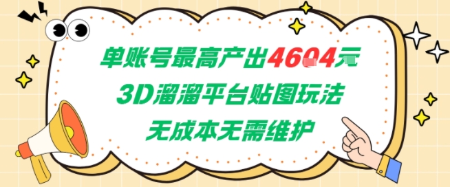单账号最高产出4604，3D溜溜平台贴图玩法，无成本无需维护，兼职副业最稳项目-云动网创-专注网络创业项目推广与实战，致力于打造一个高质量的网络创业搞钱圈子。