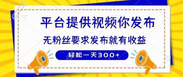 种草平台提供视频 你发布 无粉丝要求 发布就有钱 轻松一天3张+【揭秘】-云动网创-专注网络创业项目推广与实战，致力于打造一个高质量的网络创业搞钱圈子。