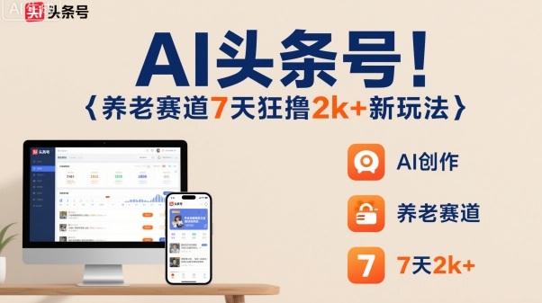 AI头条号，7天狂撸2k+，做养老赛道，新风口新玩法-云动网创-专注网络创业项目推广与实战，致力于打造一个高质量的网络创业搞钱圈子。