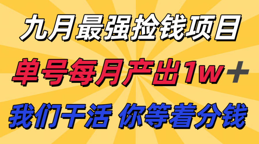 九月最强捡钱项目！ 支付宝分成代运营，我们干活，你分钱！单号月产1w+-云动网创-专注网络创业项目推广与实战，致力于打造一个高质量的网络创业搞钱圈子。