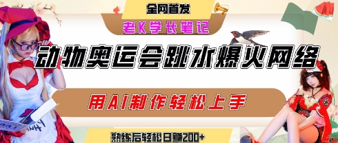 动物奥运会跳水视频刷爆短视频，流量爆炸，用AI工具轻松实现，熟练上手后轻松日入2张+-云动网创-专注网络创业项目推广与实战，致力于打造一个高质量的网络创业搞钱圈子。
