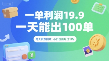 一单利润19.9 一天能出100单，每天发发图片，小白也能月入过1W【揭秘】-云动网创-专注网络创业项目推广与实战，致力于打造一个高质量的网络创业搞钱圈子。