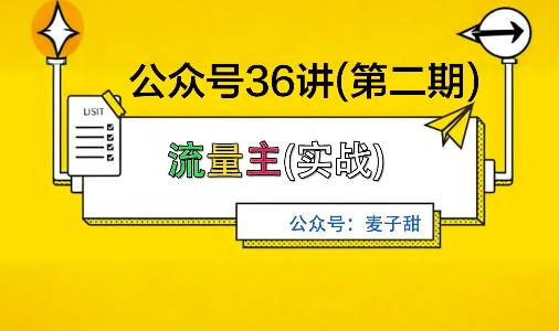 麦子甜公众号36讲-第二期，稳定持续收益，稳定玩法，复利效应强-云动网创-专注网络创业项目推广与实战，致力于打造一个高质量的网络创业搞钱圈子。