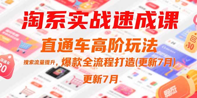 淘系实战速成课，直通车高阶玩法，搜索流量提升，爆款全流程打造(更新7月-云动网创-专注网络创业项目推广与实战，致力于打造一个高质量的网络创业搞钱圈子。