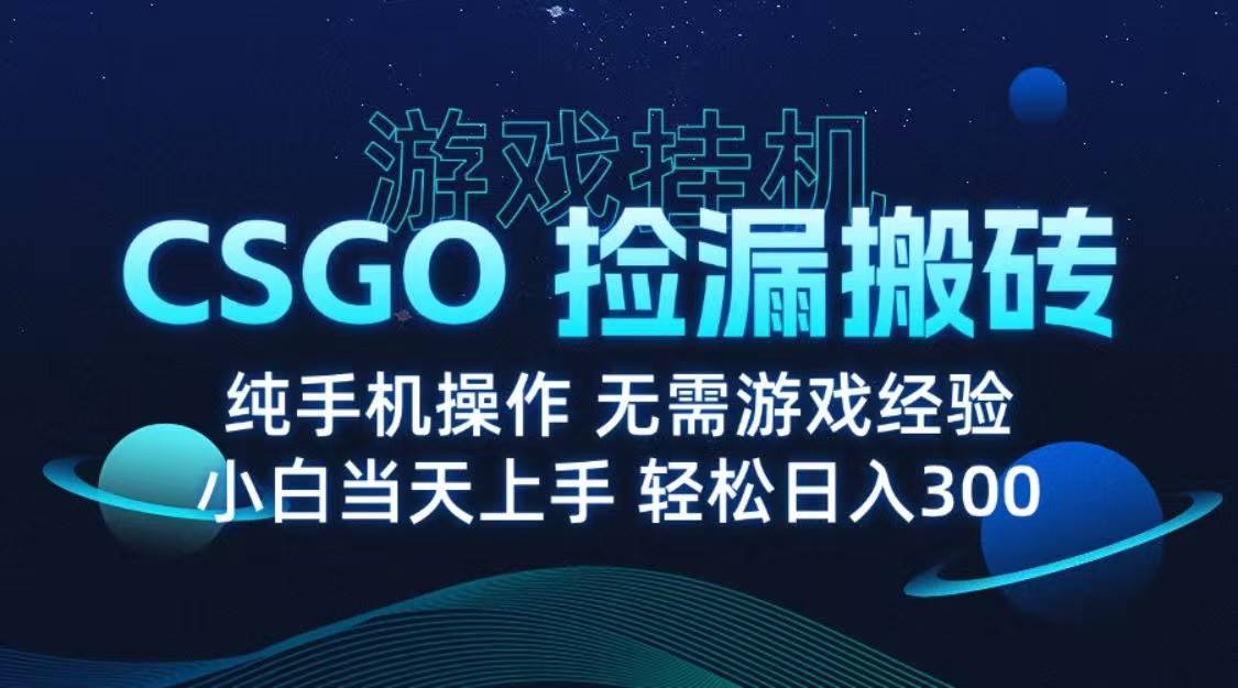 9月最新游戏搬砖，CSGO纯挂机，不需要玩游戏，实现真挂机，月入1W+-云动网创-专注网络创业项目推广与实战，致力于打造一个高质量的网络创业搞钱圈子。