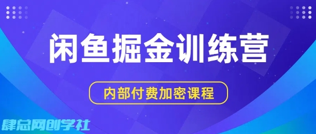 闲鱼掘金训练营，双重暴力变现，日入2张+，小白也能轻松上手-云动网创-专注网络创业项目推广与实战，致力于打造一个高质量的网络创业搞钱圈子。