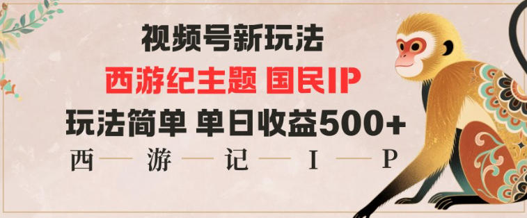 视频号分成新玩法，西游记主题国民IP，玩法简单，单日收益多张-云动网创-专注网络创业项目推广与实战，致力于打造一个高质量的网络创业搞钱圈子。
