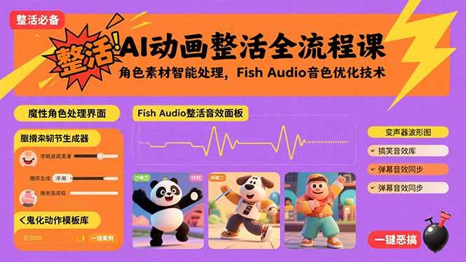 （15855期）AI动画整活全流程课，角色素材智能处理，Fish Audio音色优化技术-云动网创-专注网络创业项目推广与实战，致力于打造一个高质量的网络创业搞钱圈子。