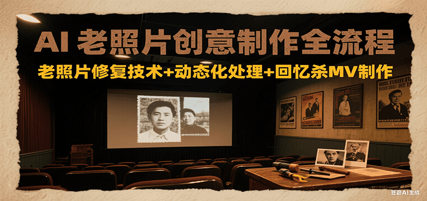 AI老照片创意制作全流程：老照片修复技术+动态化处理+回忆杀MV制作-云动网创-专注网络创业项目推广与实战，致力于打造一个高质量的网络创业搞钱圈子。