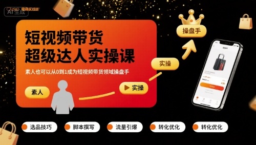 短视频带货超级达人实操课，素人也可以从0到1成为短视频带货领域操盘手-云动网创-专注网络创业项目推广与实战，致力于打造一个高质量的网络创业搞钱圈子。