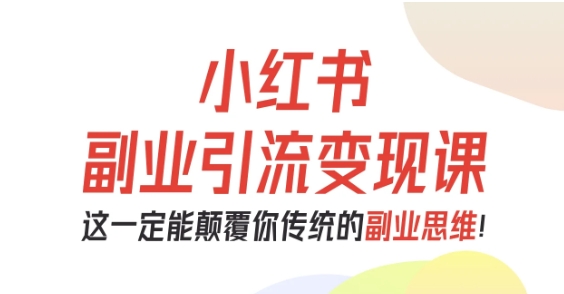 小红书副业引流变现课，从0-1跑通副业项目，这一定能颠覆你传统的副业思维-云动网创-专注网络创业项目推广与实战，致力于打造一个高质量的网络创业搞钱圈子。