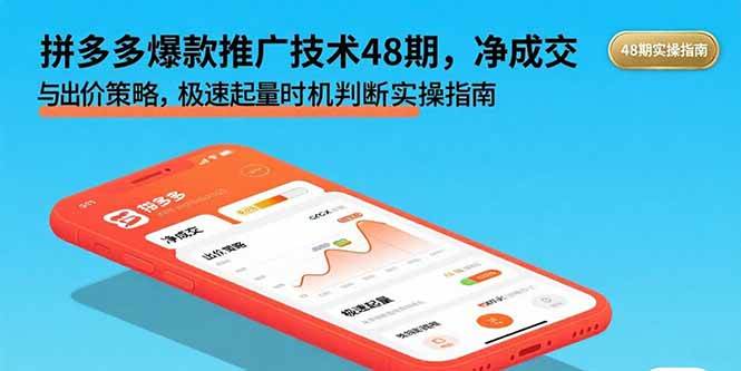 （15830期）拼多多爆款推广技术48期，净成交与出价策略，极速起量时机判断实操指南-云动网创-专注网络创业项目推广与实战，致力于打造一个高质量的网络创业搞钱圈子。