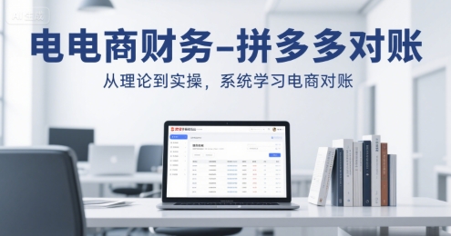 电商财务-拼多多对账，从理论到实操，系统学习电商对账-云动网创-专注网络创业项目推广与实战，致力于打造一个高质量的网络创业搞钱圈子。