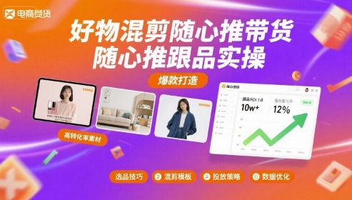 好物混剪随心推带货，随心推跟品实操-云动网创-专注网络创业项目推广与实战，致力于打造一个高质量的网络创业搞钱圈子。