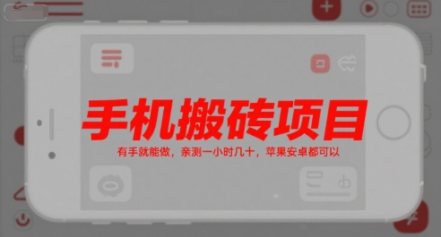 手机搬砖项目，有手就能做，亲测一小时几十，苹果安卓都可以-云动网创-专注网络创业项目推广与实战，致力于打造一个高质量的网络创业搞钱圈子。