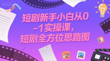 短剧新手小白从0-1实操课，短剧全方位思路图-云动网创-专注网络创业项目推广与实战，致力于打造一个高质量的网络创业搞钱圈子。