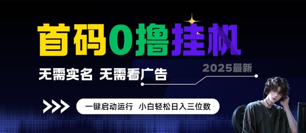 首码0撸全自动挂G项目，无需实名无需看广告，小白轻松日入3位数，多号短阵收益无上限【揭秘】-云动网创-专注网络创业项目推广与实战，致力于打造一个高质量的网络创业搞钱圈子。