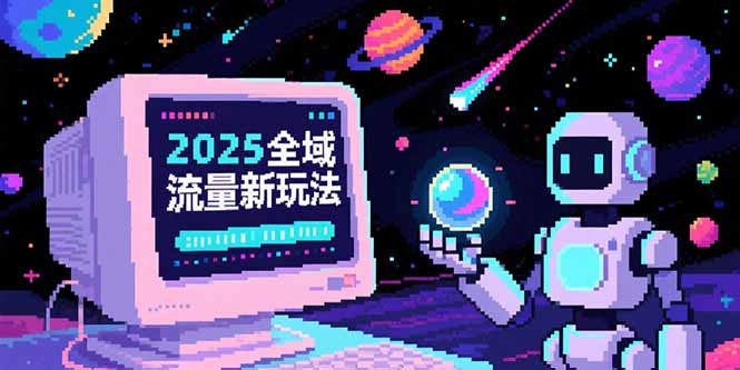 2025全域流量新玩法，O5A无潜入池方法论，基础逻辑+实战技巧全解析-云动网创-专注网络创业项目推广与实战，致力于打造一个高质量的网络创业搞钱圈子。