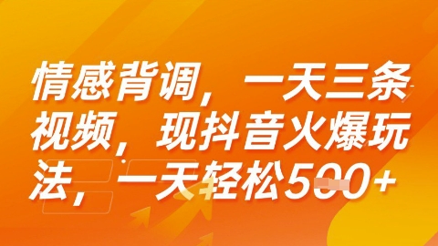 情感背调，一天3条视频，现抖音火爆玩法，一天轻松5张+【揭秘】-云动网创-专注网络创业项目推广与实战，致力于打造一个高质量的网络创业搞钱圈子。