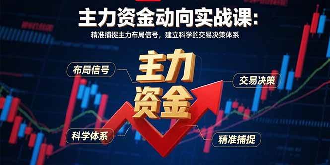 （15804期）主力资金动向实战课-8月：精准捕捉主力布局信号，建立科学的交易决策体系-云动网创-专注网络创业项目推广与实战，致力于打造一个高质量的网络创业搞钱圈子。