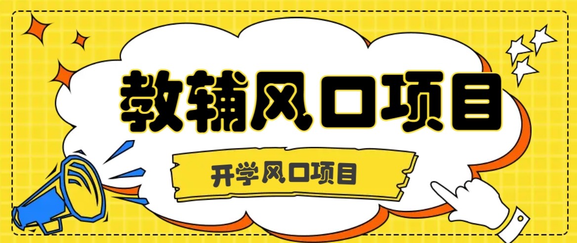 开学季风口项目，教辅虚拟资料，长期且收入稳定的项目，零门槛轻松月入20000+-云动网创-专注网络创业项目推广与实战，致力于打造一个高质量的网络创业搞钱圈子。