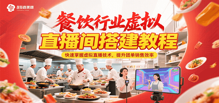 餐饮行业虚拟直播间搭建教程，快速掌握虚拟直播技术，提升团单销售效率-云动网创-专注网络创业项目推广与实战，致力于打造一个高质量的网络创业搞钱圈子。