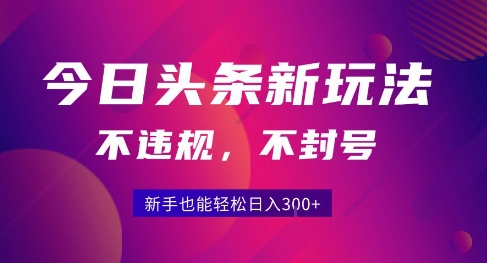 2025今日头条原创玩法5.0，不违规不封号，零门槛新手跟着做也能日入3张+-云动网创-专注网络创业项目推广与实战，致力于打造一个高质量的网络创业搞钱圈子。