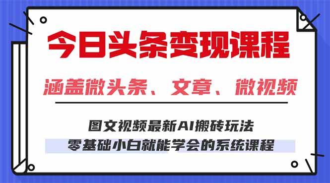 （16140期）今日头条AI玩法 3.0，零门槛操作，小白每天 2 小时照做就能日入 300 + …-云动网创-专注网络创业项目推广与实战，致力于打造一个高质量的网络创业搞钱圈子。