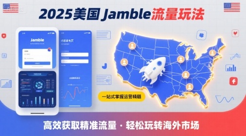 2025年美国Jamble流量玩法，助您一站式掌握Jamble运营精髓，高效获取美国流量-云动网创-专注网络创业项目推广与实战，致力于打造一个高质量的网络创业搞钱圈子。