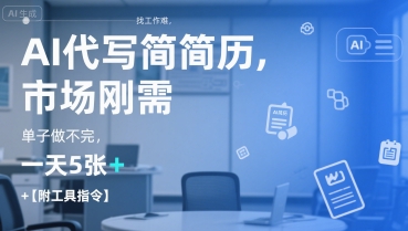 AI代写简历，找工作难，市场刚需，单子做不完，一天5张+【附工具指令】-云动网创-专注网络创业项目推广与实战，致力于打造一个高质量的网络创业搞钱圈子。