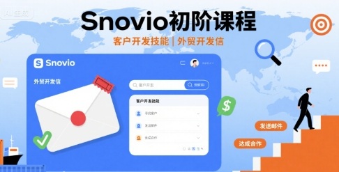 Snovio初阶课程，客户开发技能，外贸开发信-云动网创-专注网络创业项目推广与实战，致力于打造一个高质量的网络创业搞钱圈子。