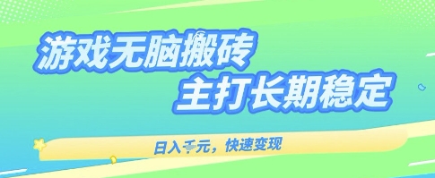 海外全自动无脑游戏搬砖，全自动无需人工操作，快速变现，日入1k+，主打长期稳定【揭秘】-云动网创-专注网络创业项目推广与实战，致力于打造一个高质量的网络创业搞钱圈子。