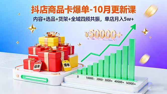 （16318期）抖店商品卡爆单-10月新课：内容+选品+货架+全域四频共振，单店月入5w+-云动网创-专注网络创业项目推广与实战，致力于打造一个高质量的网络创业搞钱圈子。