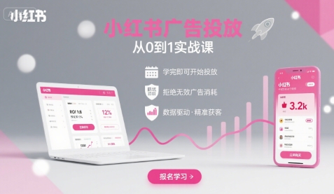 小红书广告投放从0到1的实战课，学完即可开始投放，拒绝无效广告消耗-云动网创-专注网络创业项目推广与实战，致力于打造一个高质量的网络创业搞钱圈子。