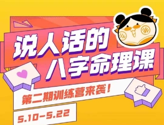 说人话的八字命理课程，简单易学，小白轻松学习并且掌握扎实的八字基础-云动网创-专注网络创业项目推广与实战，致力于打造一个高质量的网络创业搞钱圈子。