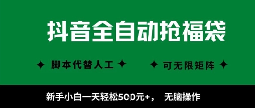 抖音全自动抢福袋项目，新手小白一天轻松5张+，无脑操作，看完直接可以上手【揭秘】-云动网创-专注网络创业项目推广与实战，致力于打造一个高质量的网络创业搞钱圈子。