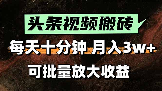 头条视频搬砖，每天10分钟，小白轻松月入3万+，可批量放大收益-云动网创-专注网络创业项目推广与实战，致力于打造一个高质量的网络创业搞钱圈子。