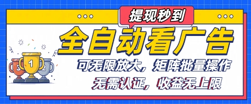 全自动看广告项目，可无限放大，可矩阵批量操作-云动网创-专注网络创业项目推广与实战，致力于打造一个高质量的网络创业搞钱圈子。