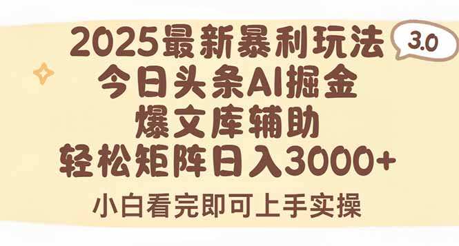 2025年今日头条最新暴利玩法3.0，一键生成爆款，轻松实现矩阵日入3000+-云动网创-专注网络创业项目推广与实战，致力于打造一个高质量的网络创业搞钱圈子。