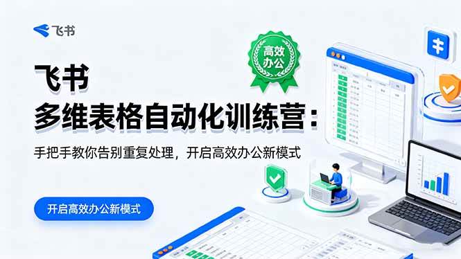 （16290期）飞书 多维表格自动化训练营：手把手教你告别重复处理，开启高效办公新模式-云动网创-专注网络创业项目推广与实战，致力于打造一个高质量的网络创业搞钱圈子。