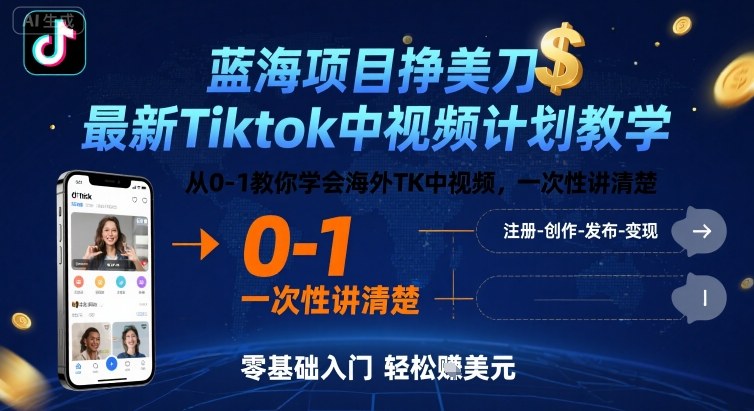 蓝海项目挣美刀，最新Tiktok中视频计划教学，从0-1教你学会海外TK中视频，一次性讲清楚-云动网创-专注网络创业项目推广与实战，致力于打造一个高质量的网络创业搞钱圈子。