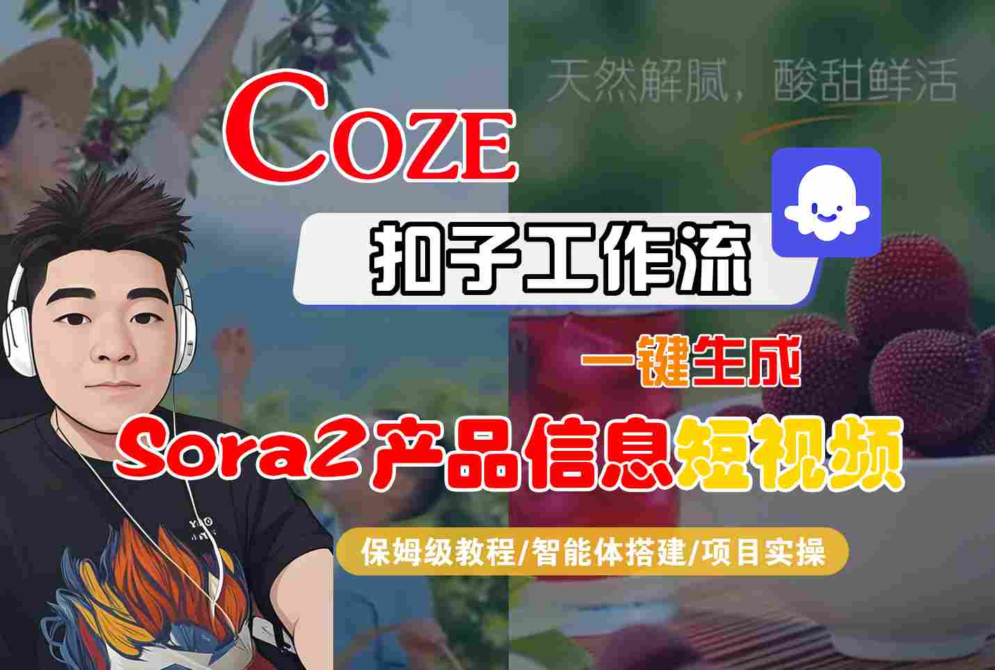 Coze扣子智能体工作流一键生成“SORA2产品信息“短视频，全流程保姆级教学-云动网创-专注网络创业项目推广与实战，致力于打造一个高质量的网络创业搞钱圈子。