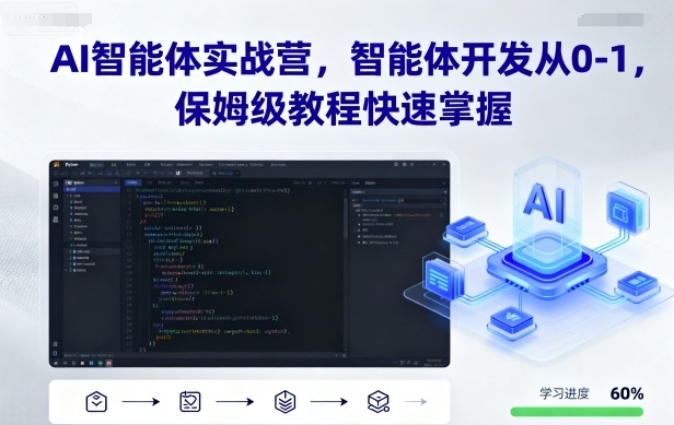 AI智能体实战营，智能体开发从0-1，保姆级教程快速掌握-云动网创-专注网络创业项目推广与实战，致力于打造一个高质量的网络创业搞钱圈子。