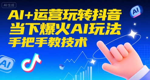 AI+运营玩转抖音，当下爆火AI玩法，手把手教技术-云动网创-专注网络创业项目推广与实战，致力于打造一个高质量的网络创业搞钱圈子。