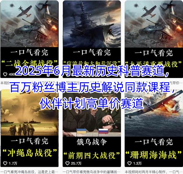 2025年6月最新历史科普赛道，百万粉丝博主历史解说同款课程，伙伴计划高单价赛道-云动网创-专注网络创业项目推广与实战，致力于打造一个高质量的网络创业搞钱圈子。