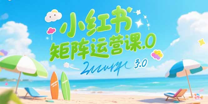 小红书矩阵运营课3.0：AI内容生产/伪原创技巧/批量产图/创业粉引流技术-云动网创-专注网络创业项目推广与实战，致力于打造一个高质量的网络创业搞钱圈子。