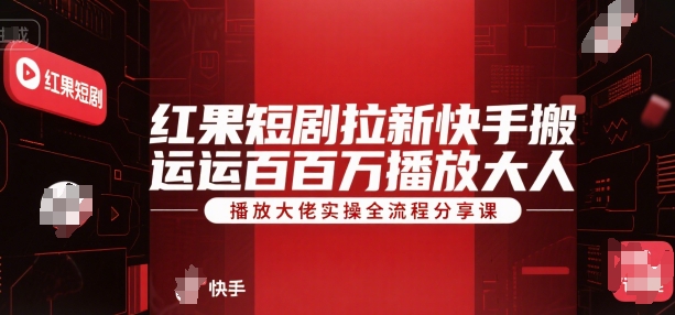 红果短剧拉新快手搬运百万播放大佬实操全流程分享课-云动网创-专注网络创业项目推广与实战，致力于打造一个高质量的网络创业搞钱圈子。