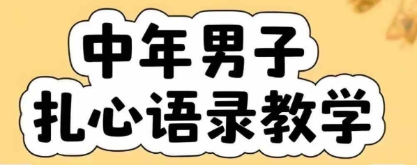 云天中年男人扎心语录图文视频，全套课程，含智能体，一键生成-云动网创-专注网络创业项目推广与实战，致力于打造一个高质量的网络创业搞钱圈子。