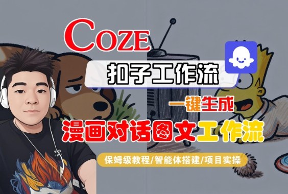 Coze扣子智能体工作流一键生成“漫画对话图文“工作流，全流程保姆级教学-云动网创-专注网络创业项目推广与实战，致力于打造一个高质量的网络创业搞钱圈子。