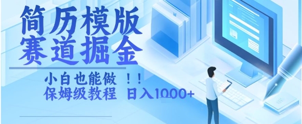 简历模版赛道掘金，小白也能做，保姆级教程，日入1k+【揭秘】-云动网创-专注网络创业项目推广与实战，致力于打造一个高质量的网络创业搞钱圈子。